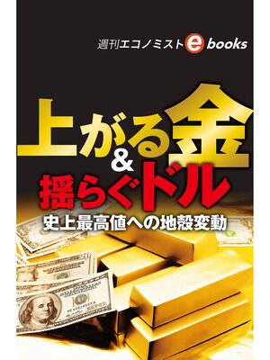 cover image of 上がる金＆揺らぐドル　史上最高値への地殻変動（週刊エコノミストebooks）